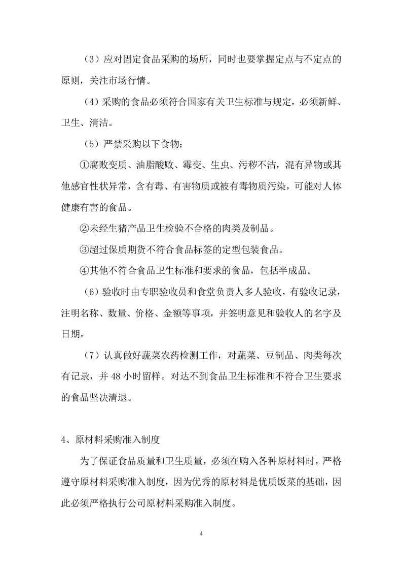 小学餐饮配送服务方案104.docx 第4页