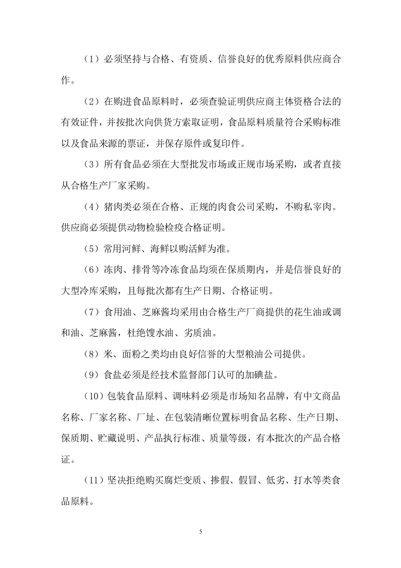 小学餐饮配送服务方案104.docx 第5页