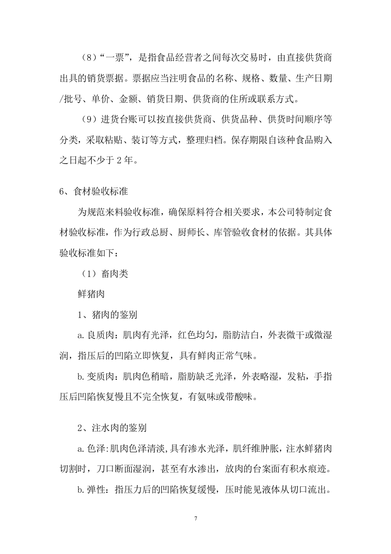 小学餐饮配送服务方案104.docx 第7页