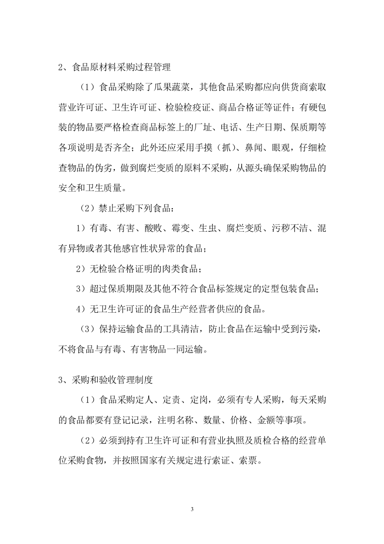 小学餐饮配送服务方案104.docx 第3页