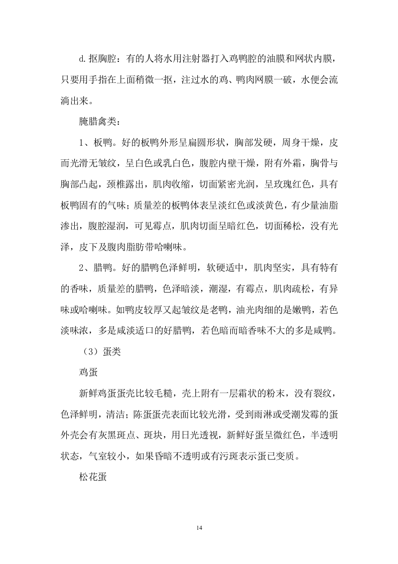 小学餐饮配送服务方案104.docx 第14页