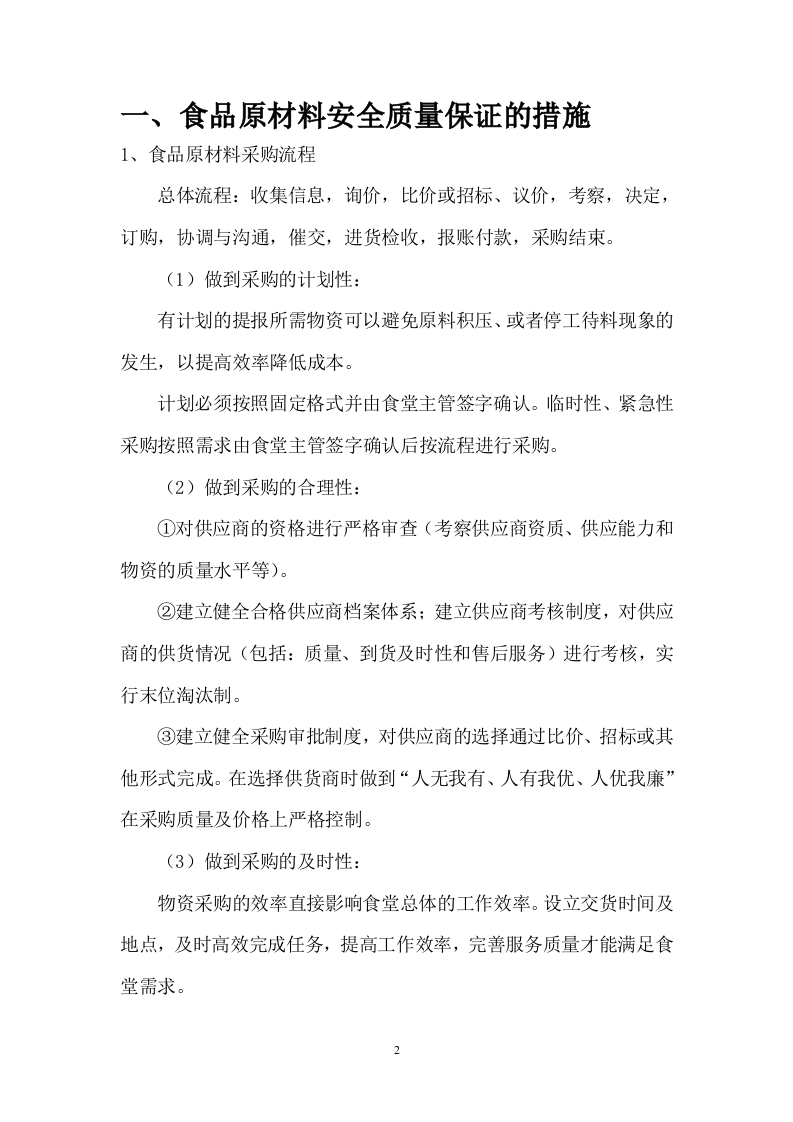 小学餐饮配送服务方案104.docx 第2页