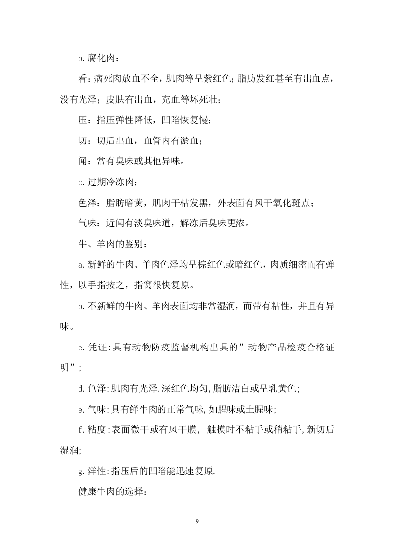 小学餐饮配送服务方案104.docx 第9页