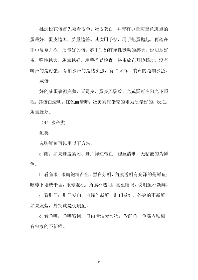 小学餐饮配送服务方案104.docx 第15页