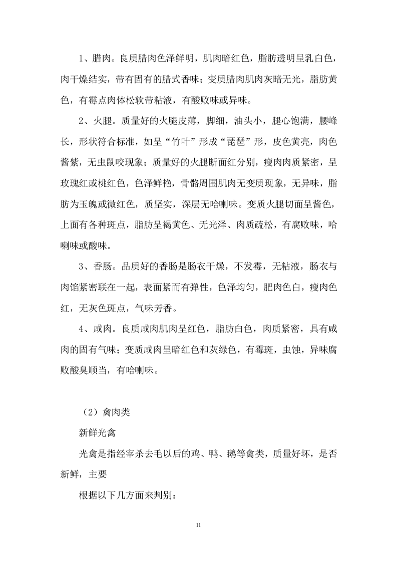 小学餐饮配送服务方案104.docx 第11页