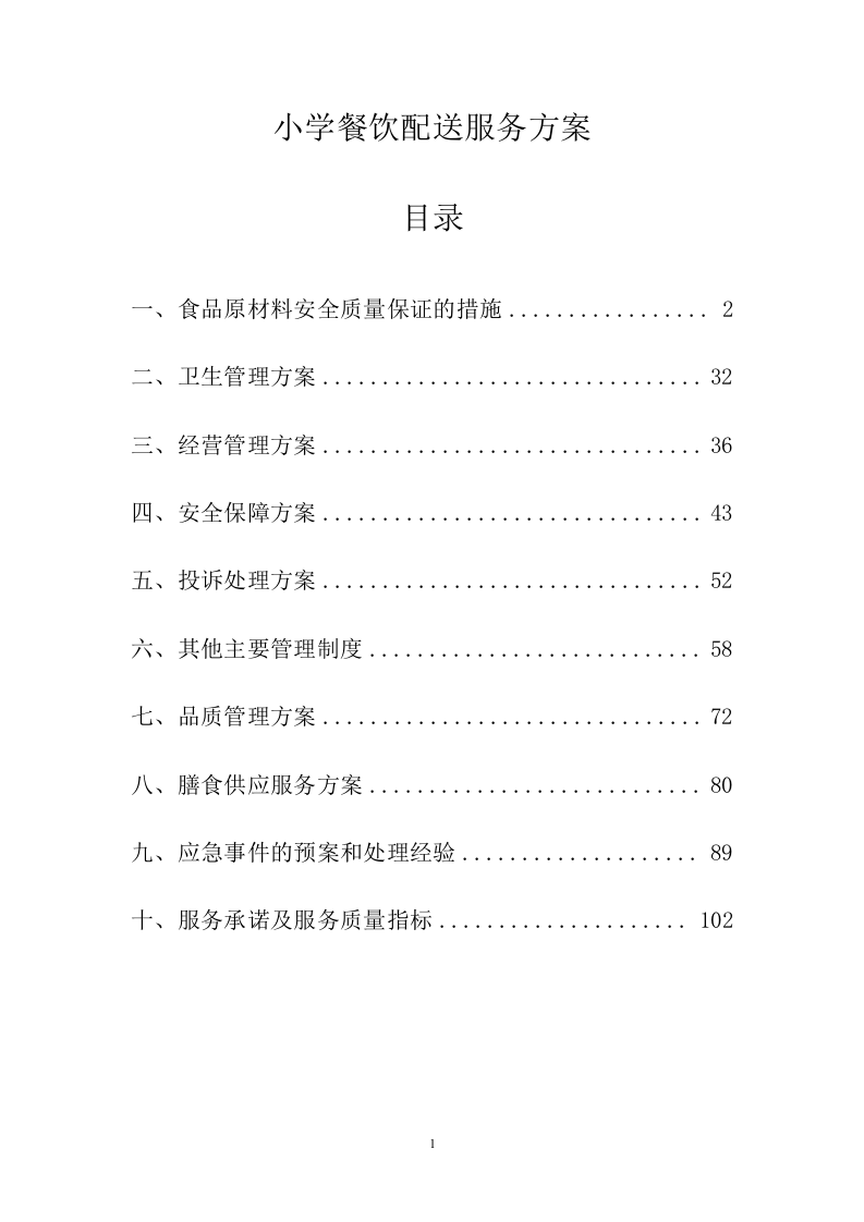 小学餐饮配送服务方案104.docx 第1页