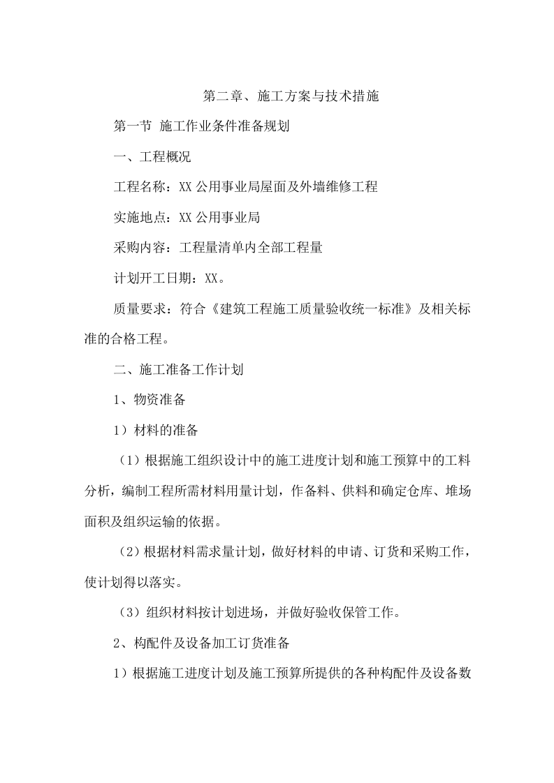 屋面及外墙维修工程166.doc 第4页