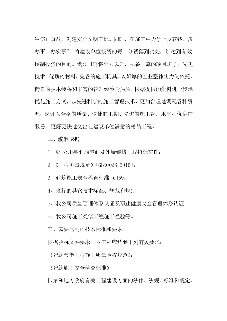 屋面及外墙维修工程166.doc 第3页