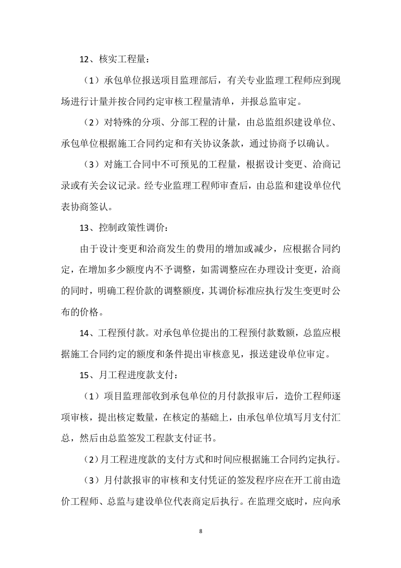 工程监理方案410页.doc 第8页