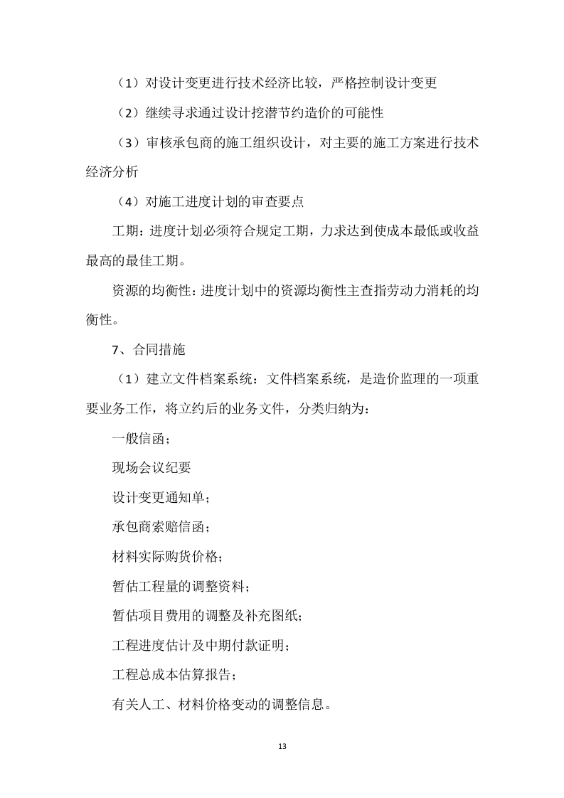 工程监理方案410页.doc 第13页