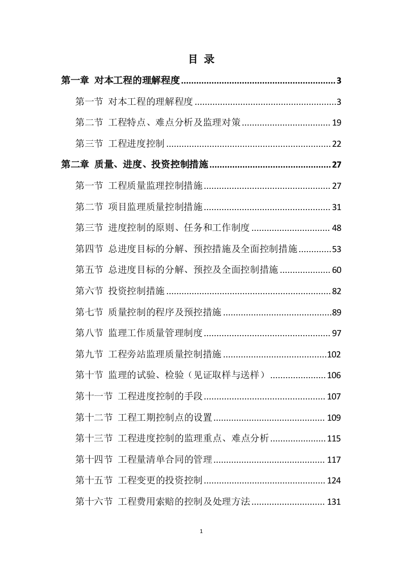 工程监理方案410页.doc 第1页