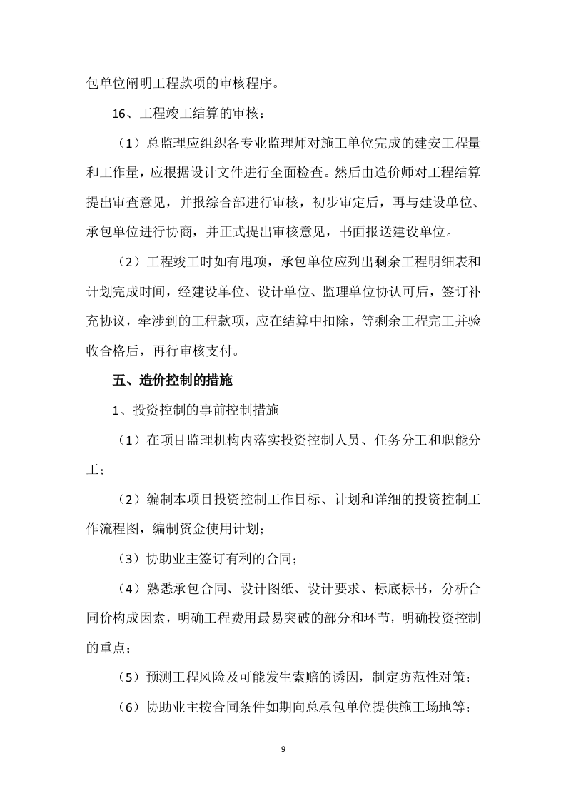 工程监理方案410页.doc 第9页
