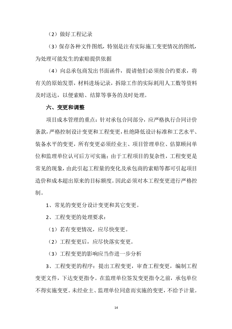 工程监理方案410页.doc 第14页