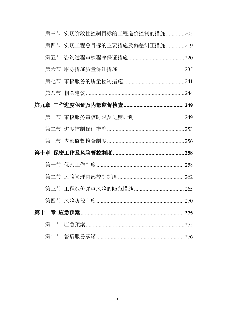 工程造价咨询服务方案277.doc 第3页