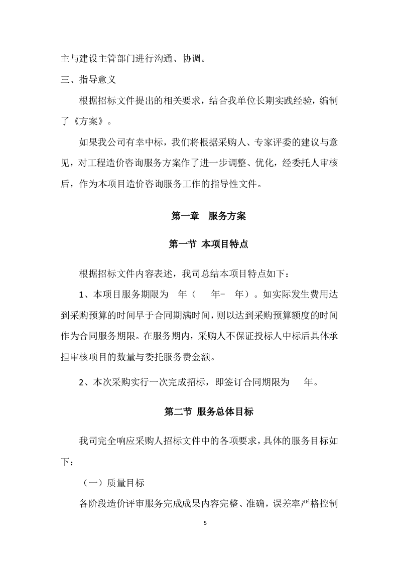 工程造价咨询服务方案277.doc 第5页