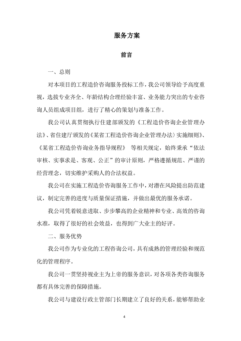 工程造价咨询服务方案277.doc 第4页