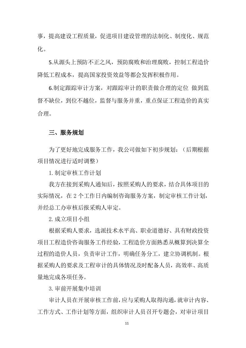 工程造价咨询服务方案277.doc 第11页