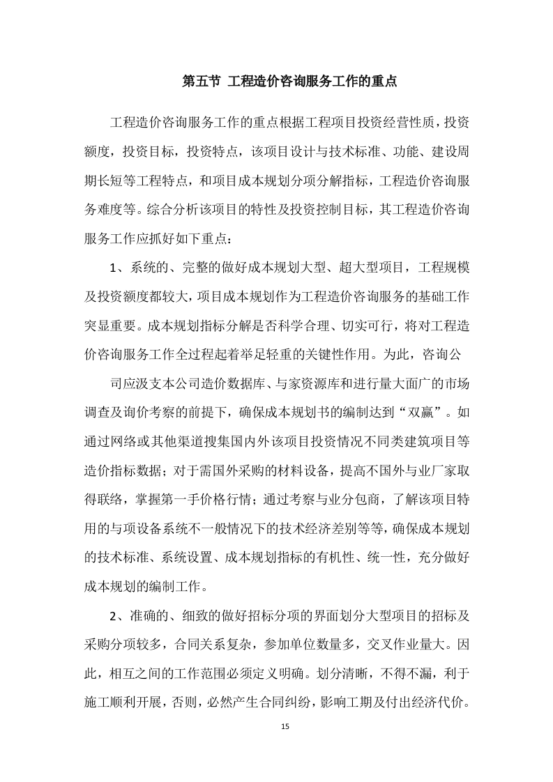 工程造价咨询服务方案277.doc 第15页