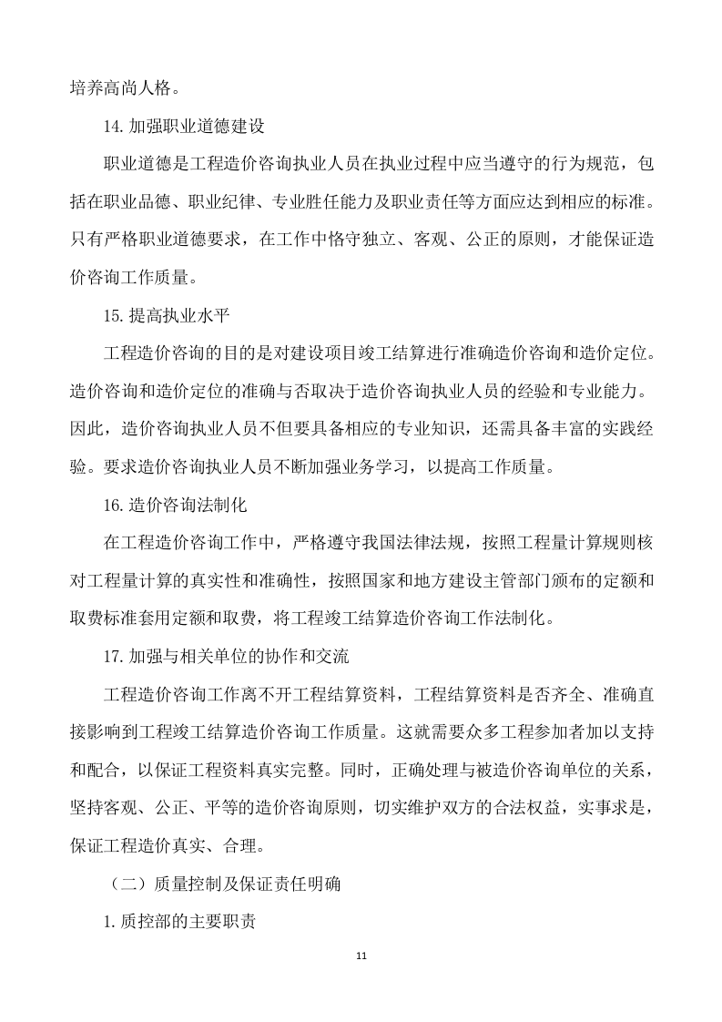 工程造价咨询服务方案562.docx 第11页