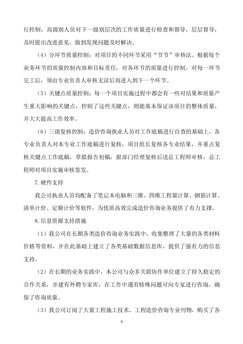 工程造价咨询服务方案562.docx 第9页
