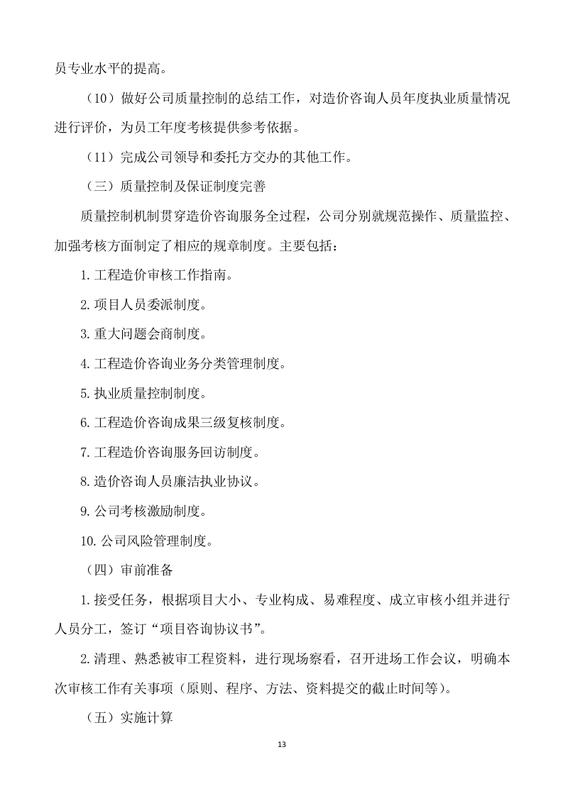 工程造价咨询服务方案562.docx 第13页