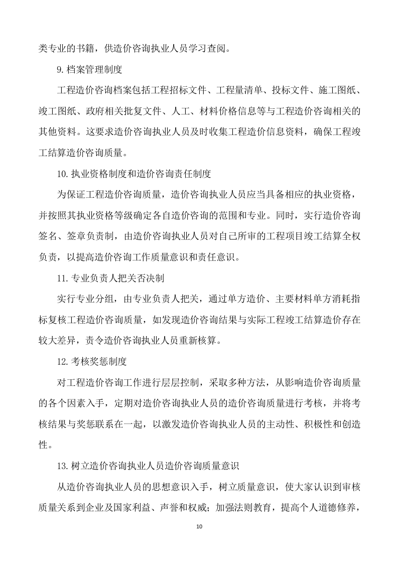 工程造价咨询服务方案562.docx 第10页