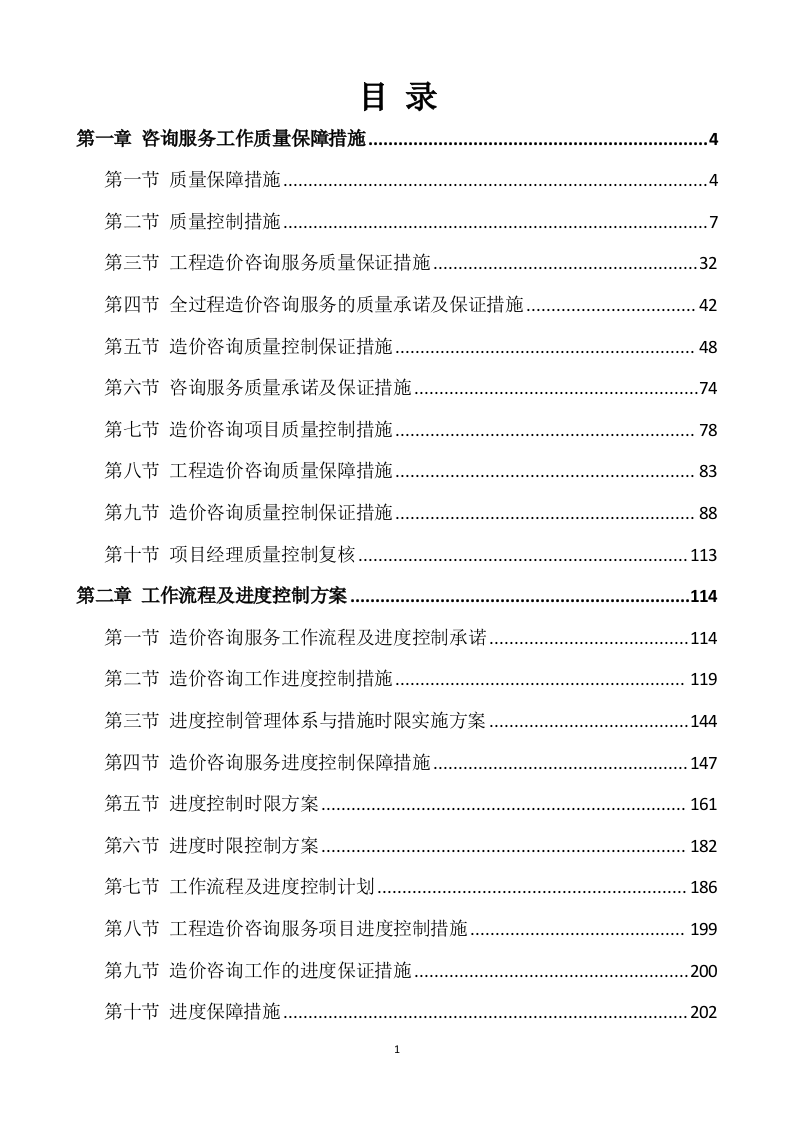 工程造价审计投标方案模版（562）.docx 第1页
