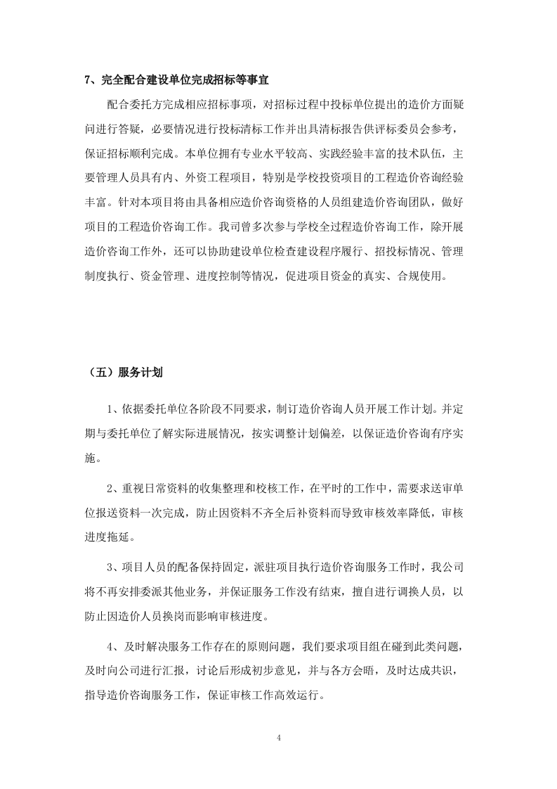 工程量清单及招标控制价编制、审核入库类服务方案.206页.docx 第15页