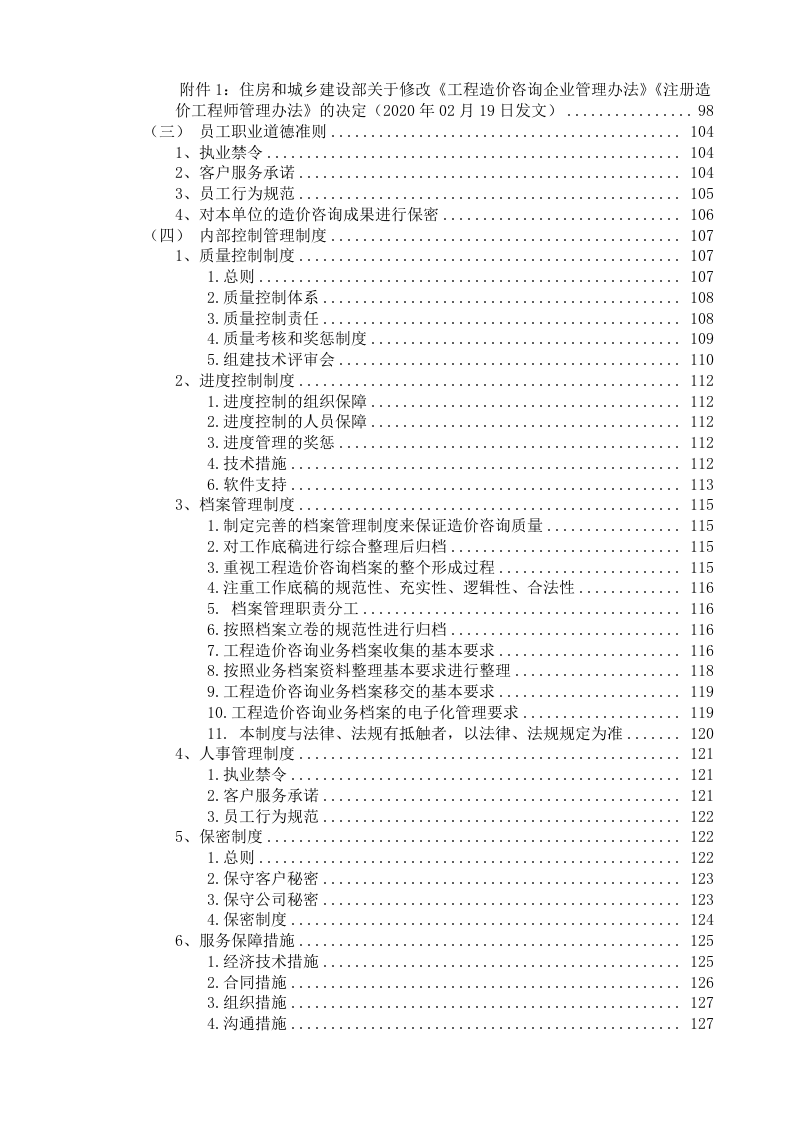 工程量清单及招标控制价编制、审核入库类服务方案.206页.docx 第7页