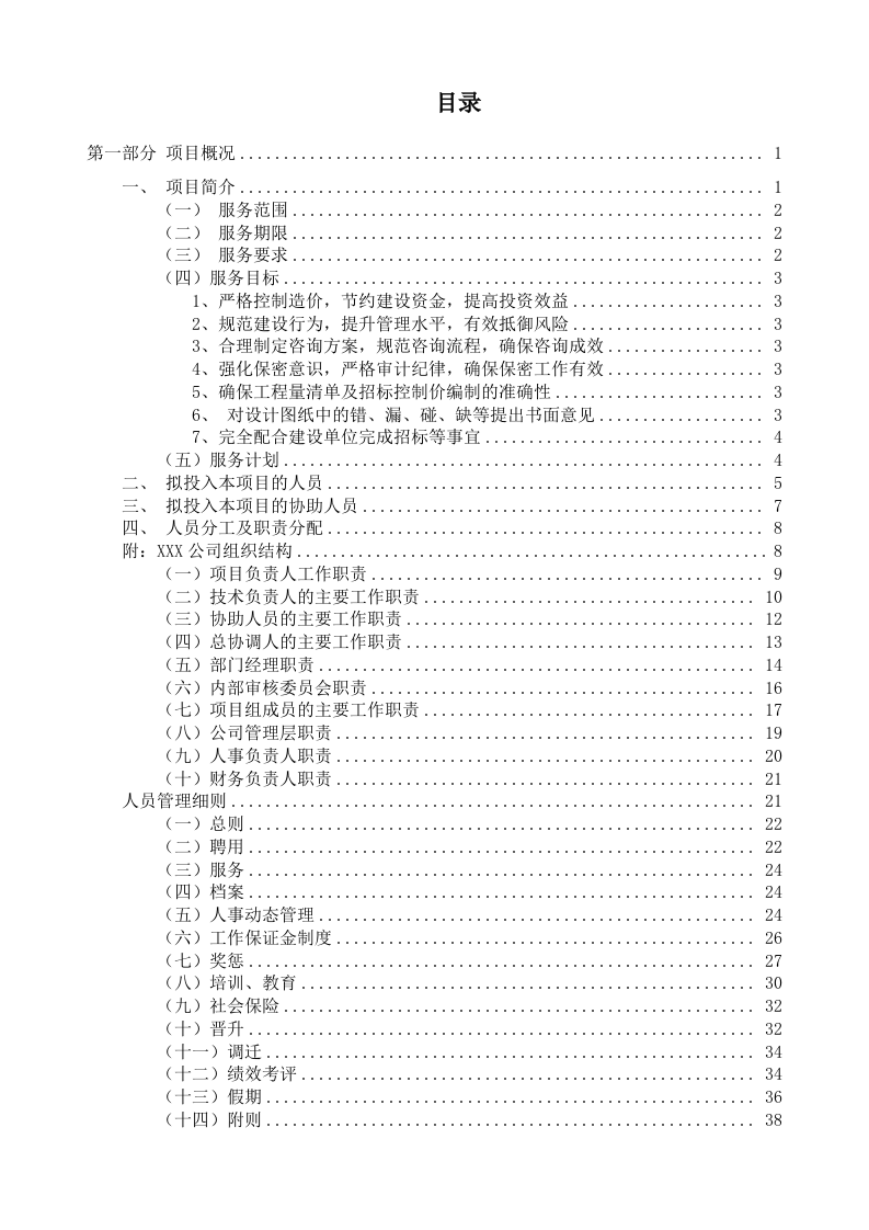 工程量清单及招标控制价编制、审核入库类服务方案.206页.docx 第2页