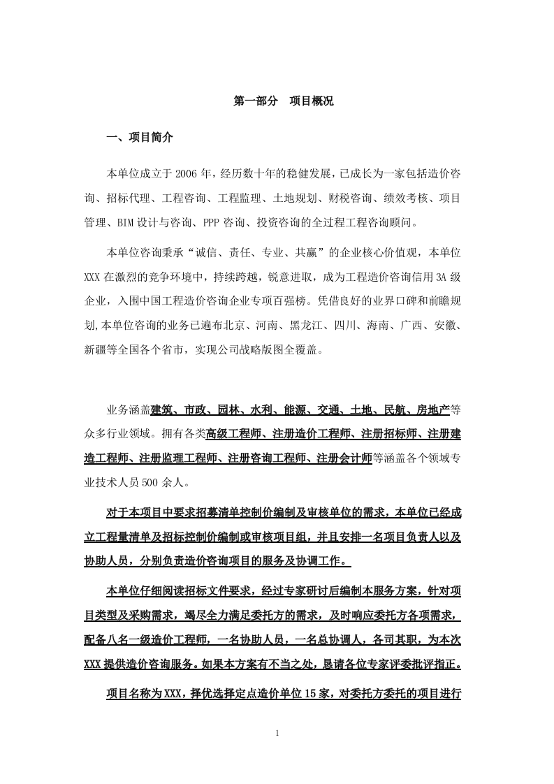 工程量清单及招标控制价编制、审核入库类服务方案.206页.docx 第12页