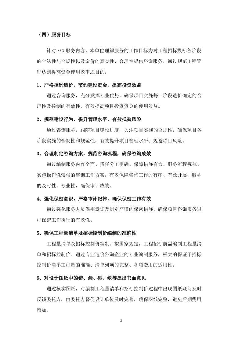 工程量清单及招标控制价编制、审核入库类服务方案.206页.docx 第14页