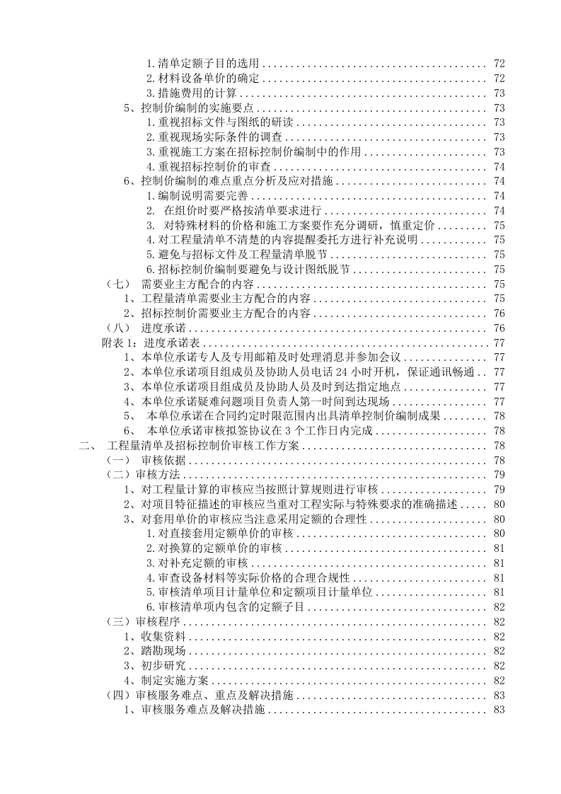 工程量清单及招标控制价编制、审核入库类服务方案.206页.docx 第5页