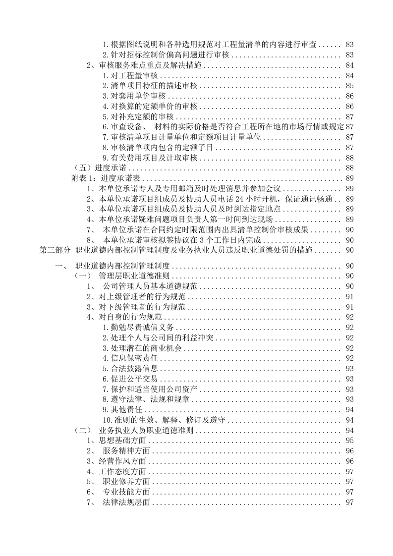 工程量清单及招标控制价编制、审核入库类服务方案.206页.docx 第6页