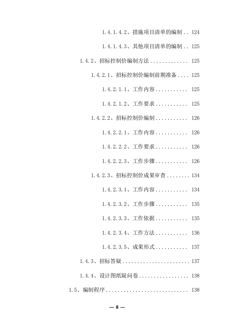 工程量清单及招标控制价编制服务采购实施方案（共379页）.docx 第8页