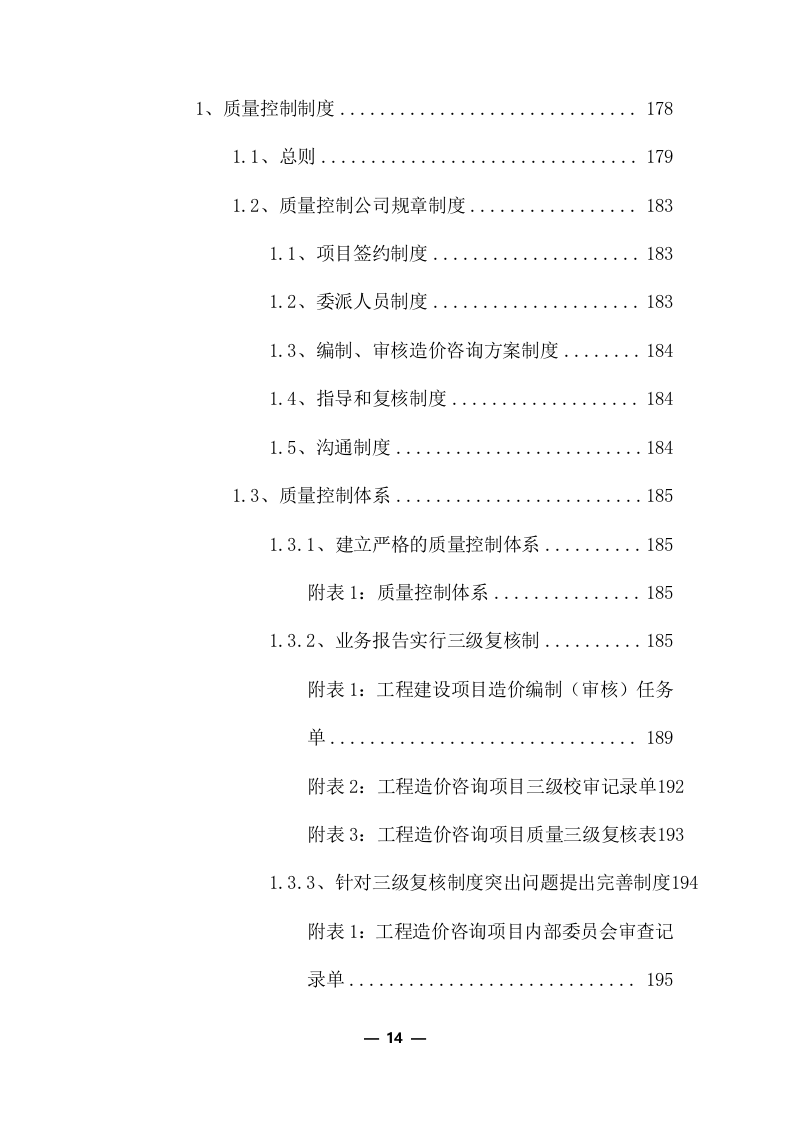 工程量清单及招标控制价编制服务采购实施方案（共379页）.docx 第14页