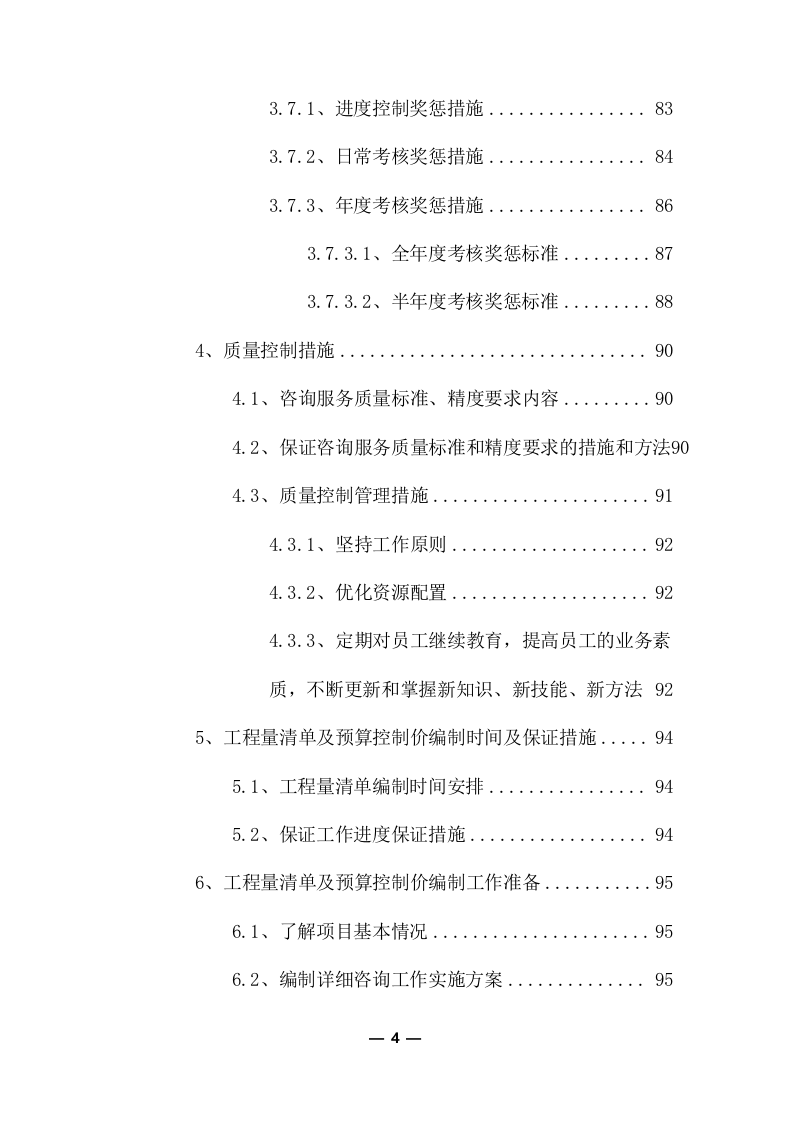 工程量清单及招标控制价编制服务采购实施方案（共379页）.docx 第4页