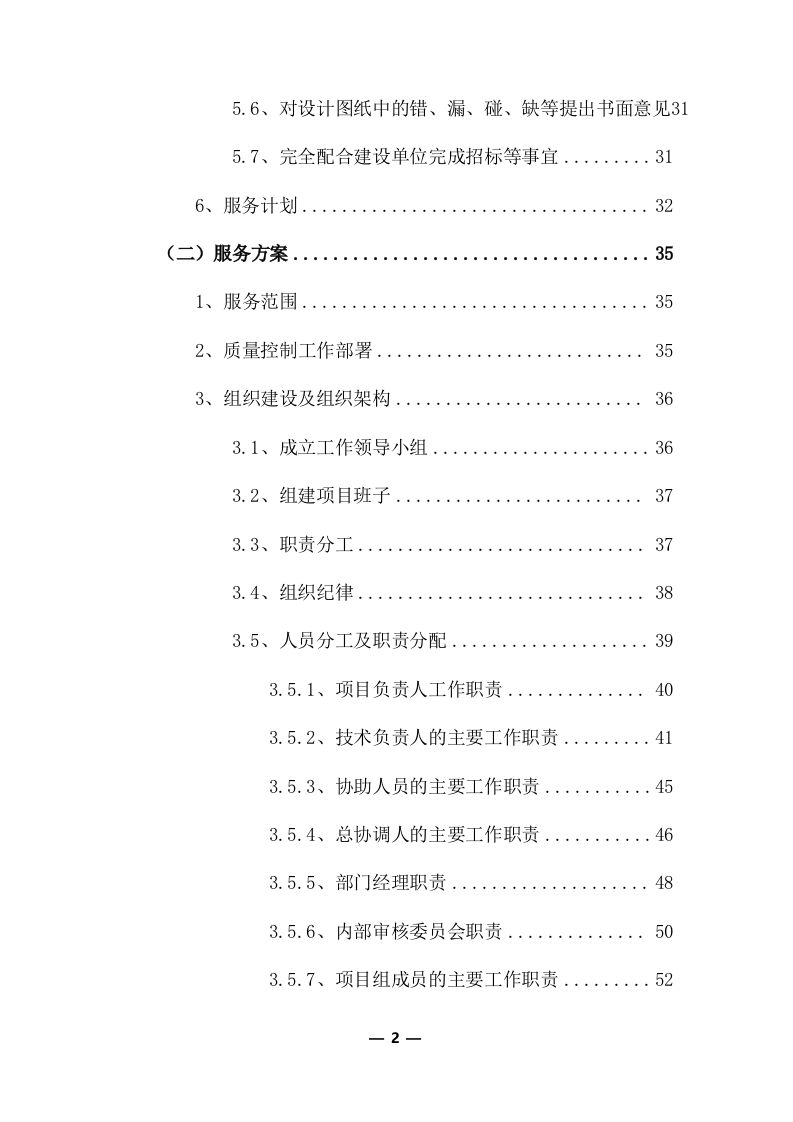 工程量清单及招标控制价编制服务采购实施方案（共379页）.docx 第2页