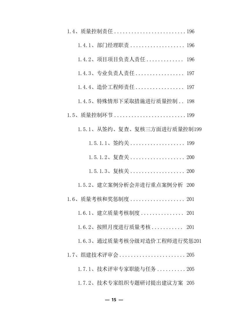 工程量清单及招标控制价编制服务采购实施方案（共379页）.docx 第15页