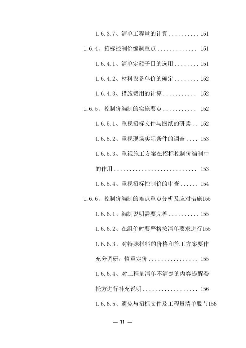 工程量清单及招标控制价编制服务采购实施方案（共379页）.docx 第11页