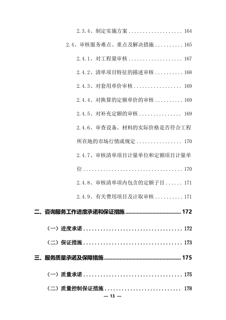 工程量清单及招标控制价编制服务采购实施方案（共379页）.docx 第13页