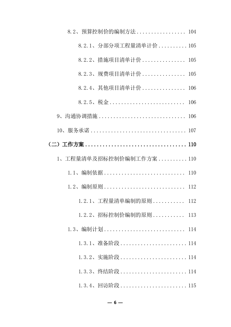 工程量清单及招标控制价编制服务采购实施方案（共379页）.docx 第6页