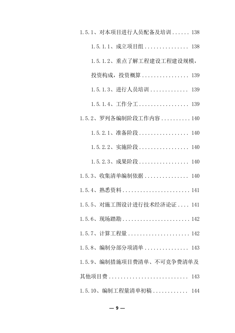 工程量清单及招标控制价编制服务采购实施方案（共379页）.docx 第9页