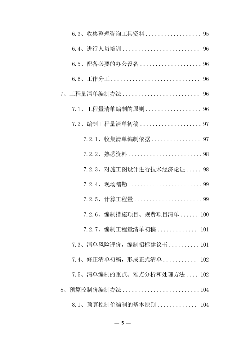 工程量清单及招标控制价编制服务采购实施方案（共379页）.docx 第5页