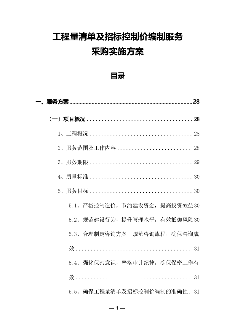 工程量清单及招标控制价编制服务采购实施方案（共379页）.docx 第1页
