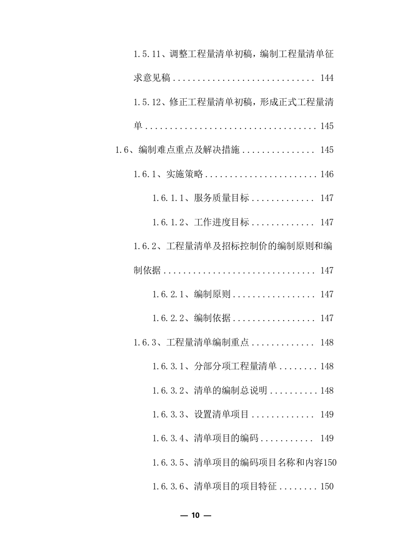 工程量清单及招标控制价编制服务采购实施方案（共379页）.docx 第10页