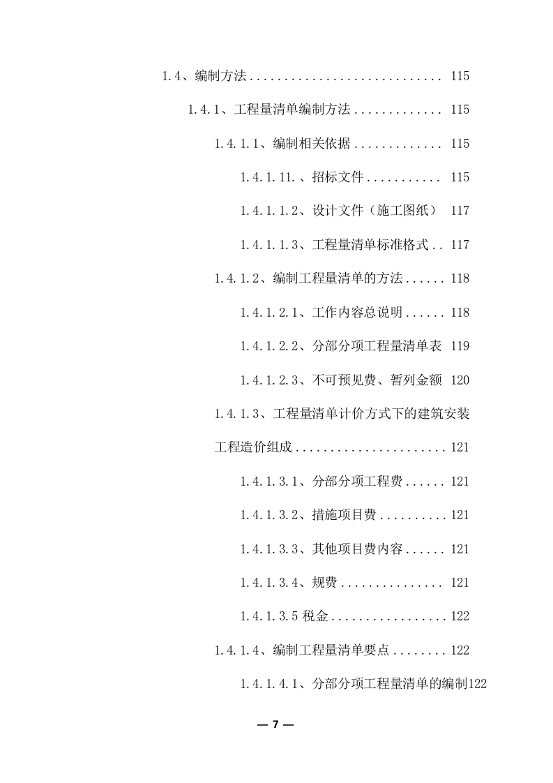 工程量清单及招标控制价编制服务采购实施方案（共379页）.docx 第7页