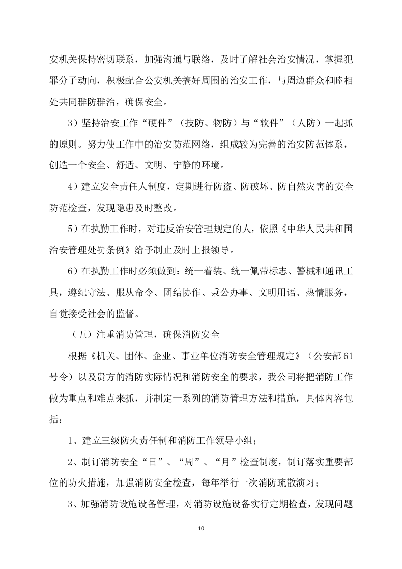 市场招租经营方案172.docx 第10页