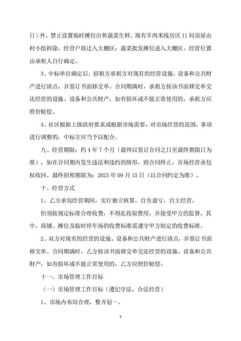 市场招租经营方案172.docx 第5页