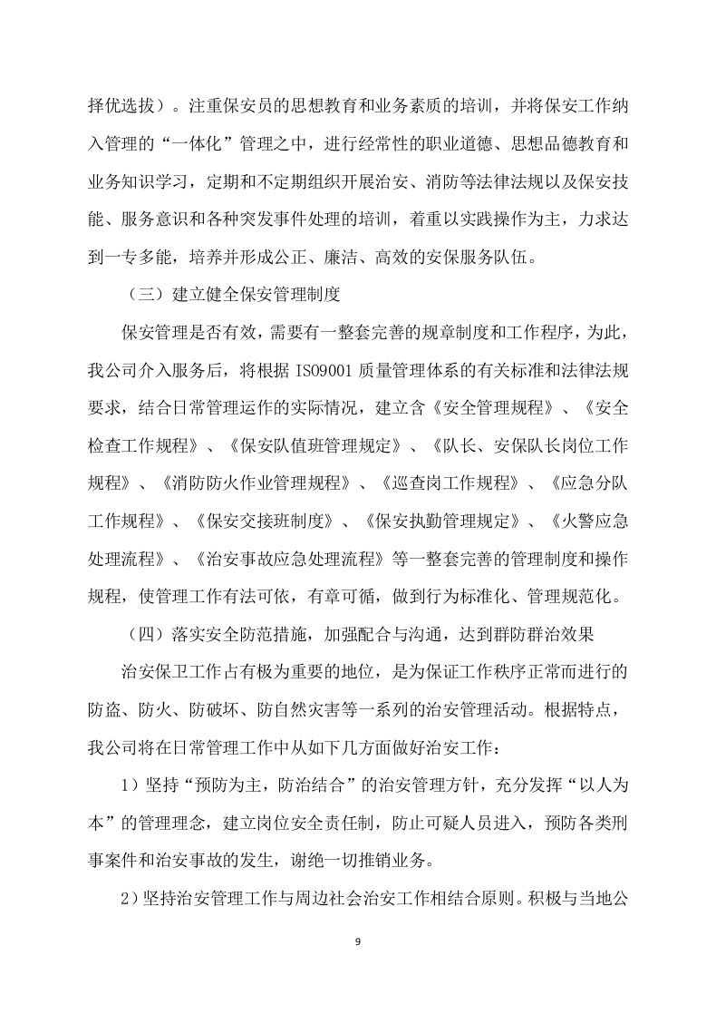 市场招租经营方案172.docx 第9页